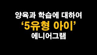 5유형 아이의 양육과 학습에 대하여 | 에니어그램