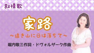 家路　♪遠き山に日は落ちて星は空を　堀内敬三作詞・ドヴォルザーク作曲　Goin' Home