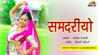 समदरियो हिलोरा लेवे || राजस्थान का सबसे ज्यादा पसंदिदा गीत || दिनेश देवासी || BAYAN MATA SONG || 4K