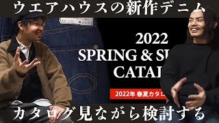 ウエアハウスのカタログに載ってる新作デニムを要チェックや！ / WAREHOUSE 2022SS