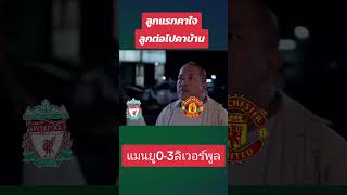 แดงไม่เดือดแมนยูคาบ้าน #ฟุตบอล #football #ball #liverpool #manutd #lfc #แดงเดือด #เจมส์เต็มข้อ #บอล