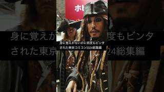 身に覚えがないのにビンタされた東京コミコン2024 #ジャックスパロウ #piratesofthecaribbean