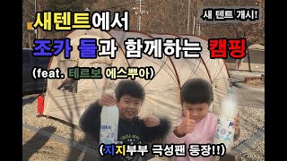 EP 09. 신혼부부 캠핑 브이로그 / 조카 둘과 함께하는 캠핑 / 새텐트 개시 / 테르보 에스뿌아 / 대전 상소오토캠핑장 / 대전캠핑