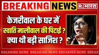 Arvind Kejriwal PA Assaulted Swati Maliwal LIVE: केजरीवाल के घर में हुई मालीवाल की पिटाई ?| Breaking