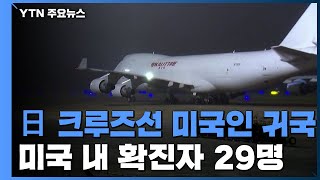 일본 크루즈선 미국인 귀국...미국 내 확진자 29명 / YTN