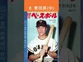 npb 歷代全盛期 読売1 9