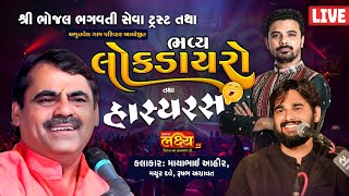 LIVE || Bhavya Lok Dayro || Mayabhai Ahir, Mayur Dave || Amrutvel, Savarkundla