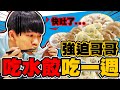 一週只能吃水餃大作戰！吃到快吐了【黃氏兄弟】#一週挑戰系列