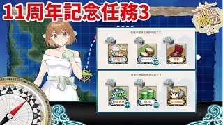 【艦これ】※期間限定【艦隊11周年記念任務】資源確保海上護衛作戦攻略【KanColle】