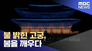 불 밝힌 고궁, 봄을 깨우다 (2023.04.30/뉴스데스크/MBC)