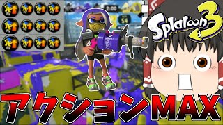 【ゆっくり実況】96ガロンにアクション強化3.9積んだら最強すぎたwww【スプラトゥーン3】