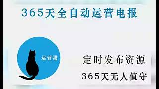 运营猫软件升级｜Telegram｜搬运｜定时搬运｜软件｜协议｜copy