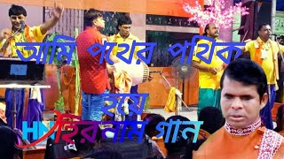 রাম কানাই এর গানের সুরে আমি পথের পথিক হয়ে সুরে হরিনাম শিল্পী শিশির মন্ডল