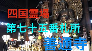 【四国霊場八十八か所】第七十五番札所 五岳山 誕生院 善通寺（ ぜんつうじ）