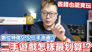 必看的省錢玩遊戲方式！數位版特價跟二手遊戲的價格差異，長期持有跟短暫擁有的划算玩遊戲方式？ | 羅卡Rocca