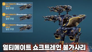 워로봇 불합리한 조합 얼티 쇼크트레인 불가사리 플레이/War Robots ULTIMATE SHOCKTRAIN BULGASARI Gameplay