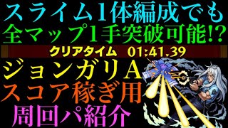 【モンスト】1体潰しならこの編成が強い!?『ジョンガリ・A』のおすすめスコア稼ぎ用高速周回パを紹介!!【ジョジョコラボ】