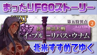 【FGO】まったり第５章をすすめてゆく