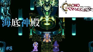 【 Chrono Trigger 】 海底神殿 #8 クロノ・トリガー