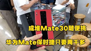 深圳华强北批发市场，华为 Mate 保时捷 只要2000多元 市场成堆 Mate30 随便挑