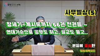 2024.01.02. 참빛새벽(삼상 9장1- ) 사울의 가문과 인물을 보라 하십니다.