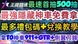 旭哥手遊攻略 王牌競速 最強隱藏神車免費拿+最多禮包碼+隱藏序號+最速首抽近千抽 拿T0神車911+GTR+側翼刀鋒 #放置 #王牌競速首抽 #賽車 #王牌競速禮包碼 #王牌競速兌換碼 #王牌競速序號