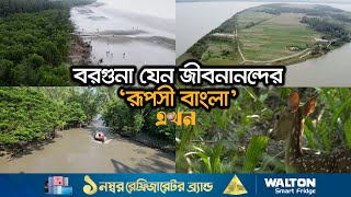 স্নিগ্ধ দ্বীপবন কিংবা টেংরাগিরির অপার সৌন্দর্যে মুগ্ধ পর্যটকরা | Tourist Spot Barguna | Ekhon TV