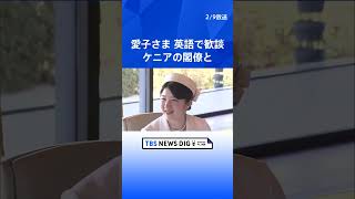 愛子さま“宮殿の昼食会”でケニア閣僚と英語で歓談　外国賓客を招いた宮殿での午餐出席は初めて｜TBS NEWS DIG #shorts