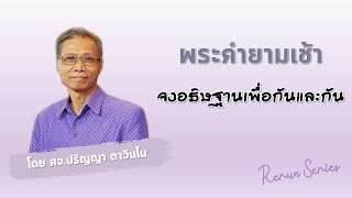 พระคำยามเช้า Rerun-Serier ตอน จงอธิษฐานเพื่อกันและกัน