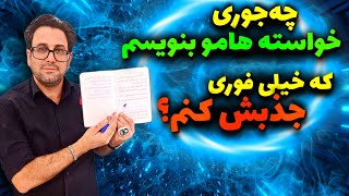 تضمینی ترین روش قرارداد بستن با کائنات  | خواسته هاتو این‌جوری بنویس تا جذبش کنی!💫