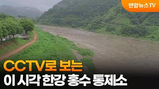 [현장영상] CCTV로 보는 이 시각 한강 홍수 통제소 / 연합뉴스TV (YonhapnewsTV)