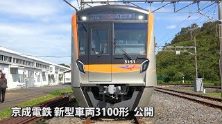 京成電鉄 新型車両3100形公開