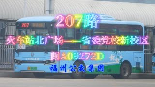 【上湖】【侯官片区直达火车站的公交线路】福州公交集团207路POV［NO.102］