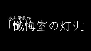 永井清詢　R7年度卒業制作「懺悔室の灯り」