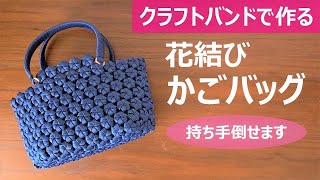 Let's make a basket bag of flower knot with a craft band [Carefully commentary / handle collapse]