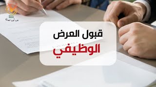 أهم الأسئلة التي يجب أن تعرف اجابتها قبل قبول العرض الوظيفي