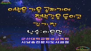 이별은 가을 골짜기에 적벽강을 들이고/ 김기찬 (낭송:이은명)-[군산대학교평생교육원 시낭송전문지도사과정]