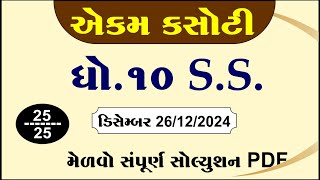 Std 10 social science ekam kasoti solution december 2024, Dhoran 10 samajik vigyan ekam kasoti 2024