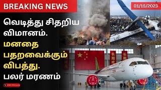 நேபாளத்தில் நடந்த மனதை பதறவைக்கும் காட்சி😲 வெடித்து சிதறிய விமானம்