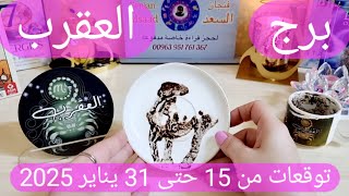 برج العقرب ♏️ ابشر بفرحتين في طريقك ❤️ ردة فعل قوية من حبيب وانت على المحك 👌🏻أهم توقعات العقرب يناير