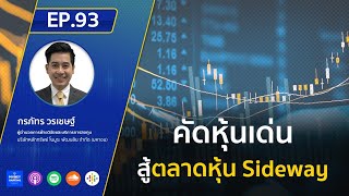 LIVE ! คัดหุ้นเด่น สู้ตลาดหุ้น Sideway | Market Today EP.93