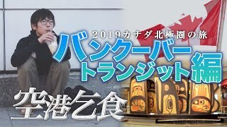 【空港乞食】バンクーバー編【カナダ北極の旅  第4夜】