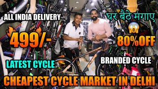 खरीदें सबसे सस्ती Cycle सिर्फ 499₹ 😱से शुरू | Cheapest Cycle Market Of Delhi | All India Delivery |