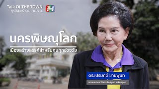 Talk Of THE TOWN เทศบาลนครพิษณุโลก