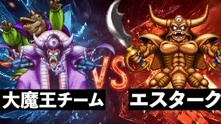 【ドラクエ3リメイク】ゾーマ＆バラモスでエスタークと戦ってみた！魔王は裏ボスに通用する？【DQ3 HD2D Yggdrasil Expansion】