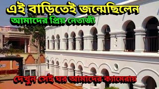 এই ঘরে জন্মে ছিলেন আমাদের নেতাজী সুভাষ চন্দ্র | Netaji Subhash Chandra Bose birthplace,  cuttack |