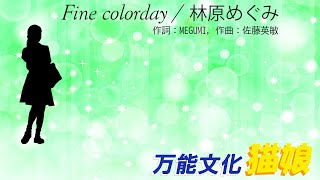 Fine colorday / 林原めぐみ カラオケ版(MIDI打込み)