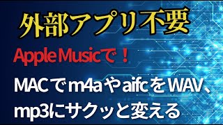 【アプリ・ツール不要】applemusicで、aifcやm4aを、mp3やwav形式に変換する方法【超簡単】