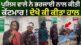 Gurdaspur News | ਪੁਲਿਸ ਵਾਲੇ ਨੇ ਭਰਜਾਈ ਨਾਲ ਕੀਤੀ ਕੁੱਟਮਾਰ ! ਦੇਖੋ ਕੀ ਕੀਤਾ ਹਾਲ | Clash | Beaten | N18V