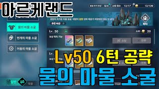 아르케랜드) 물의 마물 소굴 Lv50 공략, 아리스 마물 소굴